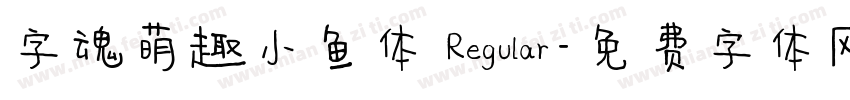 字魂萌趣小鱼体 Regular字体转换